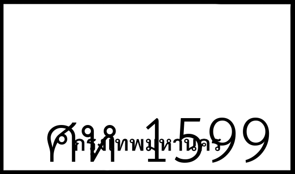 ศห 1599